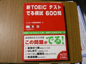 送料最安 230円 B5版09：CD教材付き　新TOEICテスト でる摸試600問　ハッカーズ語学研究所/アスク出版　2013年第3刷