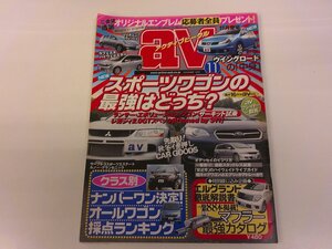 2410WO●av アクティブビークル 2005.11●スバル レガシィツーリングワゴンGT/三菱ランサーエボリューションワゴン/エルグランド徹底解説書