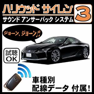 LC500h LC500 GWZ100 URZ100 2017.3~■ハリウッドサイレン３ 純正キーレス連動 配線データ/配線図要確認 日本語取説 アンサーバック