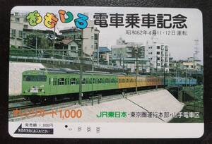 オレンジカード (使用済 1穴) 山手線 103系 おもしろ電車 乗車記念 JR東日本 東京圏運行本部 山手電車区 フリー オレカ 一穴 使用済み 