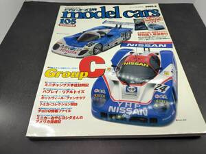 モデルカーズ誌　No.105　グループC ミニチャンプス他