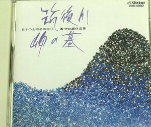 筑後川・岬の墓 團伊玖磨作品集 日本の合唱名曲選10 // CD