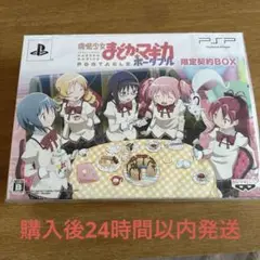 未開封　魔法少女まどか☆マギカ ポータブル 完全受注限定生産版「限定契約BOX」