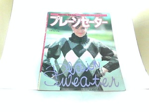 プレーンセーター　日本ヴォーグ社　ヤケ・シミ有 1983年10月1日 発行