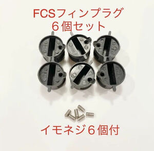 FCSフィンプラグ６個+イモネジ６個セット/リペア修理DIY！フィンボックス/フィンカップ-