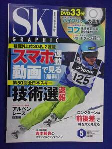 3101 スキーグラフィック Vol.407 2013年5月号 DVD付き