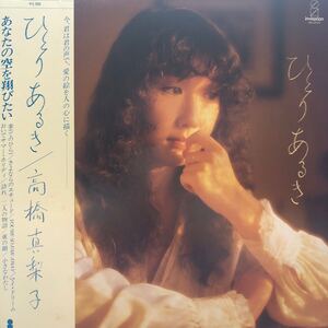 高橋真梨子 ひとりあるき あなたの空を翔びたい 帯付LP レコード 5点以上落札で送料無料k