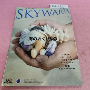 F04-182 スカイワード 2007年6月号 特集 海のおくりもの マジュロクロアチア日本