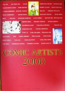 COMIC ARTISTS 2000■株式会社テクノ/2000年/初版