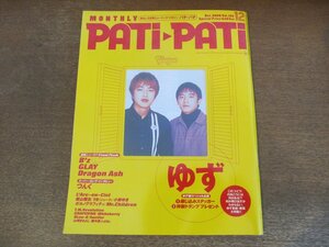 2310MK●PATi PATi パチパチ 192/2000.12●ゆず/ラルクアンシエル/小柳ゆき/19/つんく/Mr.Children/ポルノグラフィティ/藤木直人/Grapevine