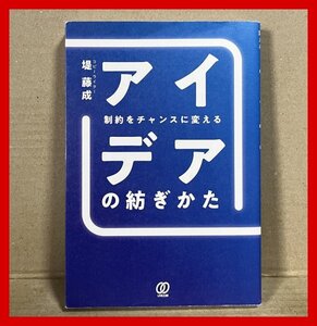 制約をチャンスに変える　アイデアの紡ぎかた 堤藤成 (著)