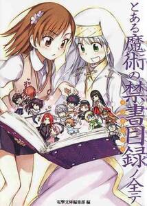 ★ とある魔術の禁書目録(インデックス)ノ全テ 電撃文庫編集部