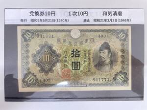 #6304 日本古銭 兌換券10円 1次10円 古銭 紙幣 コレクター放出