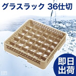 【新品】洗浄ラック グラスラック 36仕切 r2 食洗機ラック 洗浄機ラック 食器洗浄機 業務用 カップラック