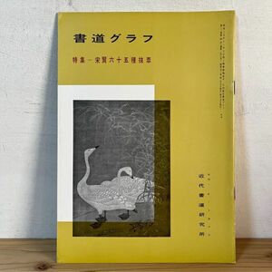 シヲ○0502t[書道グラフ 宋賢六十五種抜萃] 1977年 中国書道