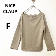 NICE CLAUP ナイスクラップ スカラップ ニット 薄手ニット ベージュ