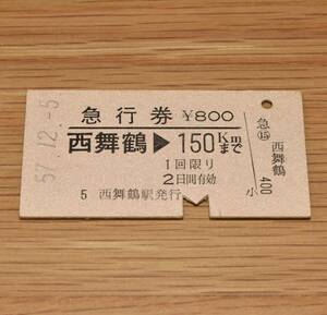 西舞鶴駅発行 西舞鶴 → 150kmまで 舞鶴線・宮津線