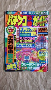 パチンコ必勝ガイド 1993年1・3－1・17合併号 