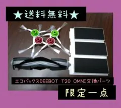 エコバックス DEEBOT T20 OMNI 交換パーツ8点 互換品