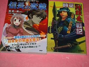 信長の変貌　萌える戦国ミステリー 　・　時空　独眼竜　戦記　　中古本