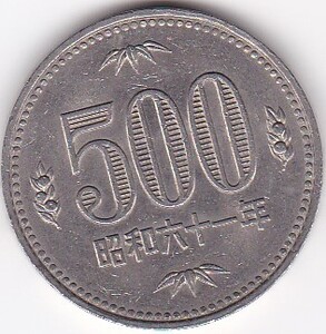 ☆☆☆500円　白銅貨　昭和61年★