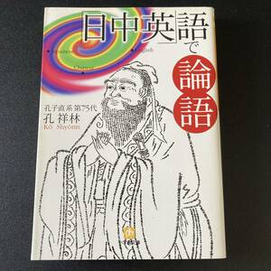 「日中英」語で論語 (小学館文庫) / 孔 祥林 (著)