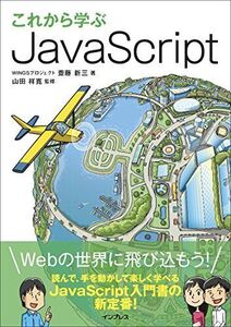 [A11769242]これから学ぶ JavaScript WINGSプロジェクト 齋藤 新三; 山田 祥寛