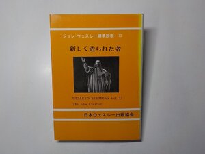 4K1129◆新しく造られた者 ジョン・ウェスレー標準説教 第十一巻 ジョンウェスレー 日本ウェスレー出版協会☆