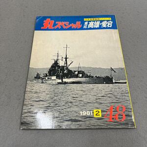 丸スペシャル◎重巡 高雄・愛宕◎NO.48◎1981年2月号◎日本海軍艦艇シリーズ◎重巡洋艦◎魚雷兵装◎海