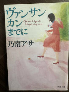 ヴァンサンカンまでに （新潮文庫） 乃南アサ／著