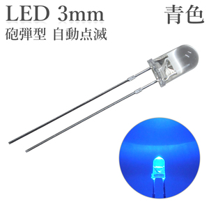 LED 3mm 砲弾型 点滅 青色 50個入り