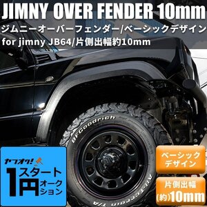 激アツ 1円 スタート 【片側出幅10mm】 新型ジムニー JB64 オーバーフェンダー ワイドフェンダー ワイドボディ スズキ ジムニー JIMNY 新