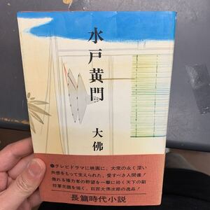 水戸黄門　大佛次郎　長編時代小説