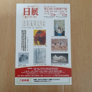 即決◆『第11回 日展(神戸展)』招待券ハガキ【２名入場可】◆神戸ゆかりの美術館◆2/15～3/23◆複数落札可