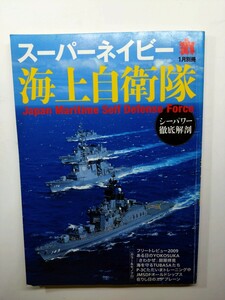 ★丸 MARU　スーパーネイビー海上自衛隊　平成22年1月15日発行　1月別冊　潮書房　除菌済み★