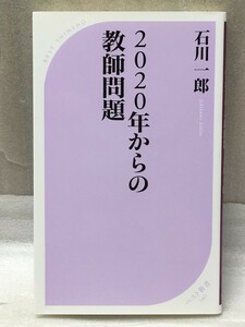 送料無料 2020年からの教師問題 石川 一郎