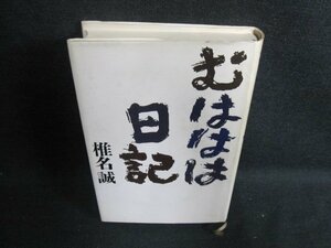 むははは日記　椎名誠　日焼け有/GAR