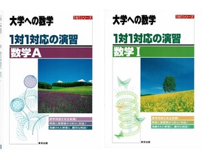 旧版　大学への数学計2冊セット　1対1対応の演習　数学I　数学A　