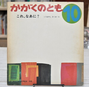 ★ これ、なあに？　かがくのとも　43号　はじめてであう科学絵本 ★ くりばやし きくお　福音館