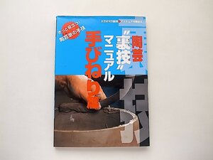 陶芸裏技マニュアル 手びねり篇: きっと役立つ陶芸家の手技 (アマチュア作陶帖 4) /季刊炎芸術編集部 (編集)