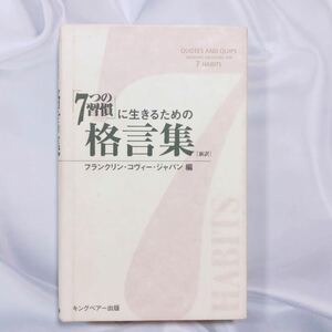 「７つの習慣」に生きるための格言集　新訳 フランクリン・コヴィー・ジャパン フランクリン・コヴィー・ジャパン株式会社／訳