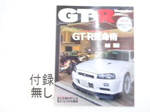 X3L GT-RMagazine/スカイラインGT-R 特集：かけがえのない相棒と長く付き合うためにGT-R延命術 611