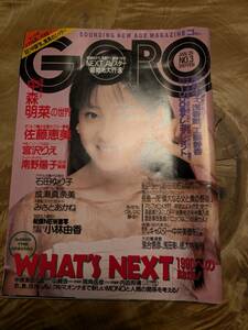 「GORO　ゴロー」１９８９年１月２６日号【送料無料】中森明菜の世界　特製ピンナップ宮沢りえ　南野陽子　他