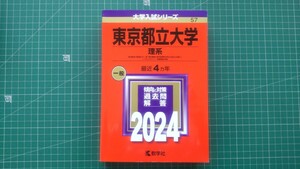 赤本　東京都立大学　理系　2024