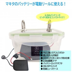 【電動リール用】マキタ リチウムイオンバッテリー 防水ケース （バッテリーロックアダプター・ON/OFFスイッチ・ヒューズ付き）