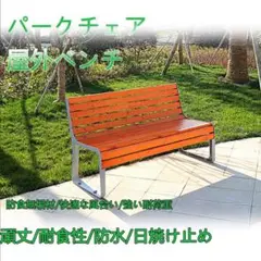 ◆送料込み◆ 未使用 ガーデンベンチ パークベンチ 屋外 木製 ベンチ 公園