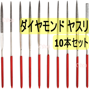 ダイヤモンド ヤスリ [１０本セット] やすり プラモデル やすりスティック 研磨 金属 木工 鉄工用 ヤスリセット DIY 工具★収納ケース付き