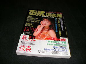 お尻倶楽部 ヒップ&アナル専門誌　VOL.29　1997年9月　安藤綾　山口春菜　後藤ようこ　スカトロ　排泄