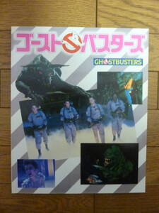昭和59年 東宝出版事業部発行「ゴーストバスターズ」フォトブック 第1作目 アイヴァンライトマン/ビルマーレイ/ダンエイクロイド
