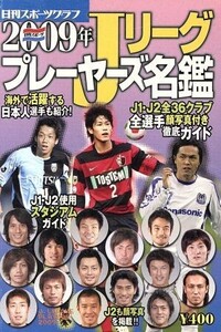 2009年 Jリーグプレイヤーズ名鑑/日刊スポーツ出版社